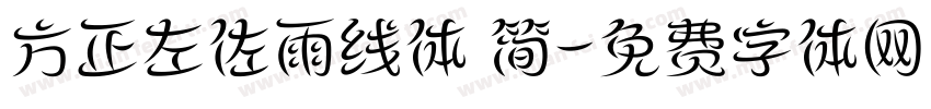 方正左佐雨线体 简字体转换